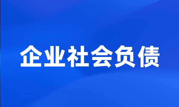 企业社会负债