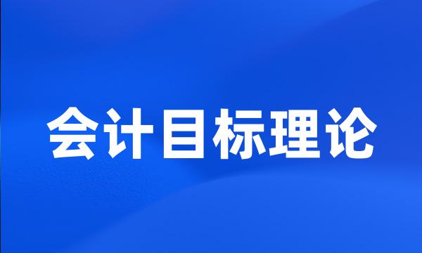 会计目标理论