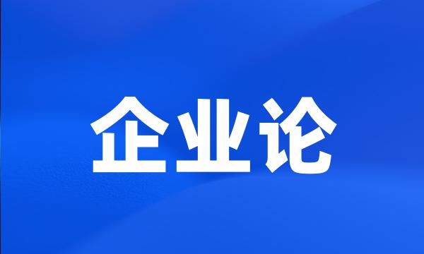 企业论