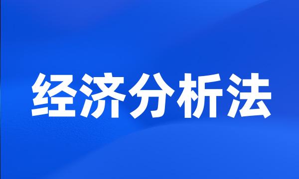 经济分析法