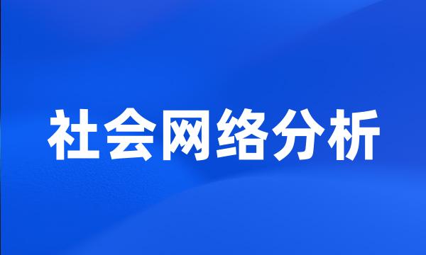 社会网络分析