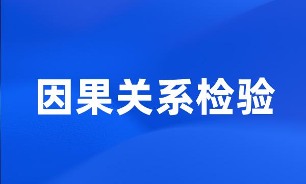 因果关系检验