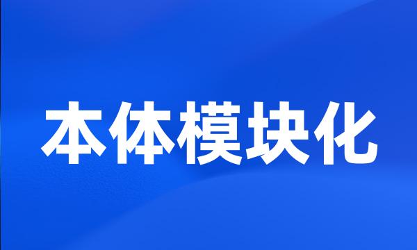 本体模块化