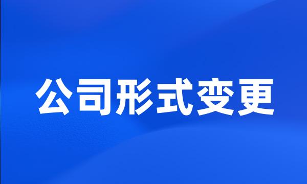 公司形式变更