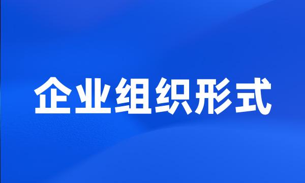 企业组织形式