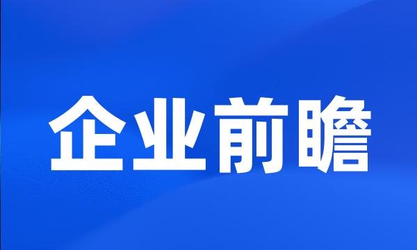 企业前瞻