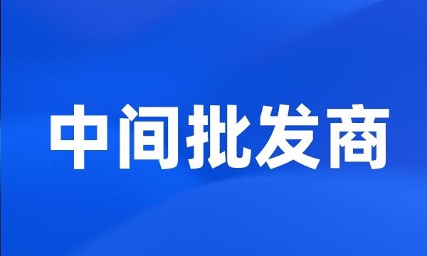 中间批发商