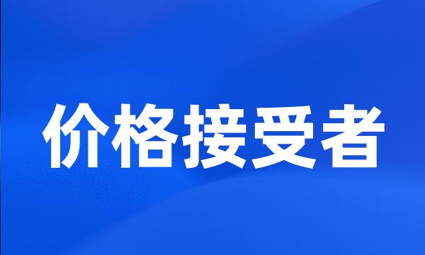 价格接受者