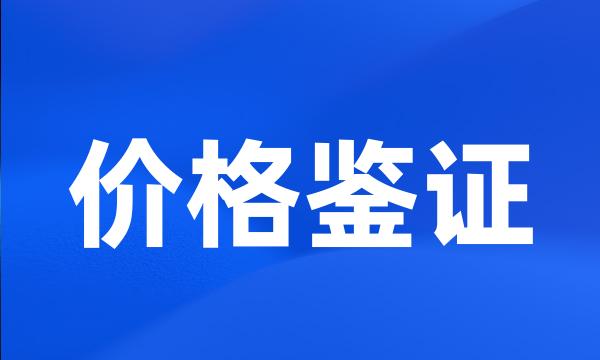 价格鉴证