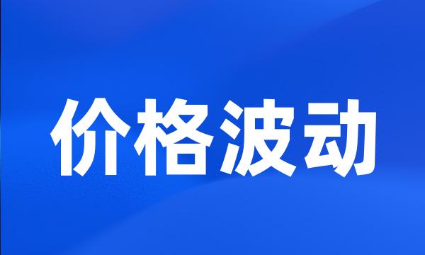 价格波动