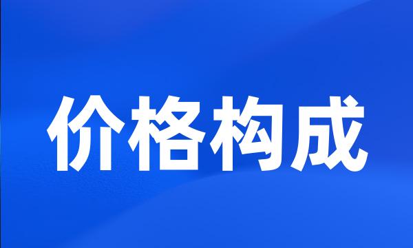 价格构成