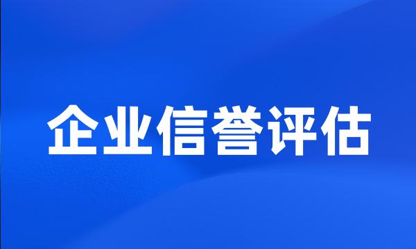 企业信誉评估