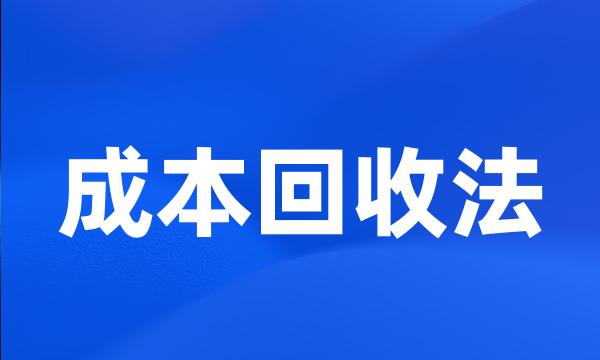 成本回收法