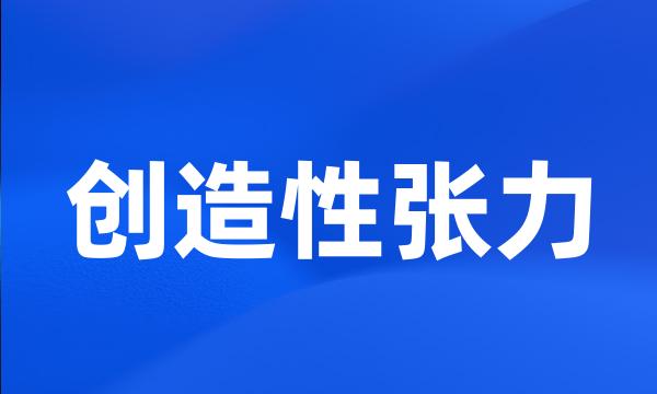 创造性张力