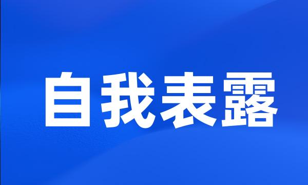 自我表露