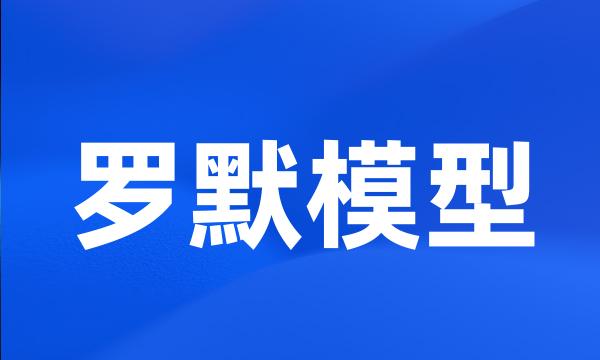 罗默模型