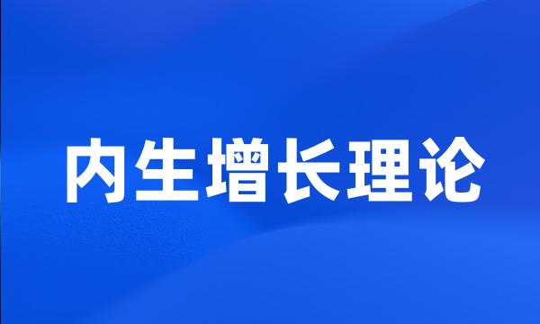 内生增长理论