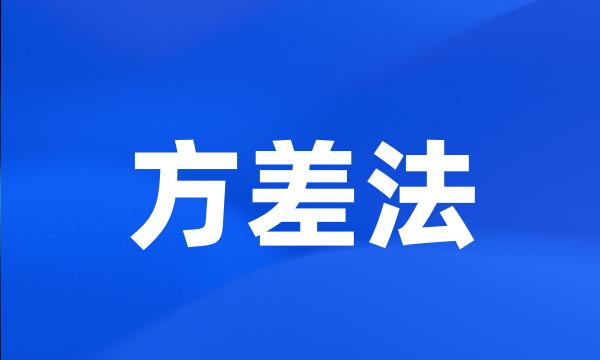 方差法