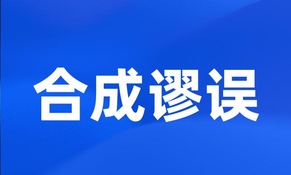 合成谬误