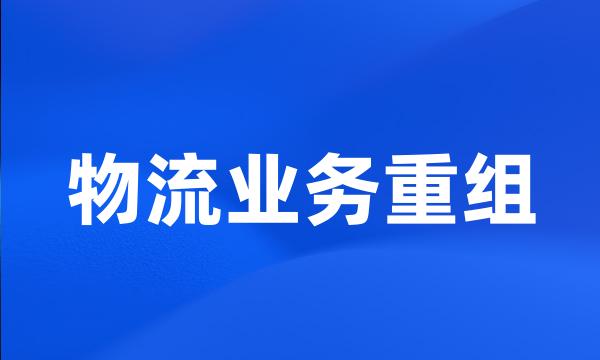 物流业务重组