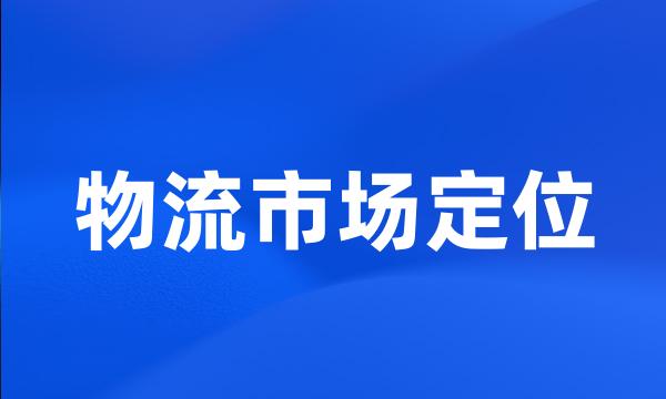 物流市场定位