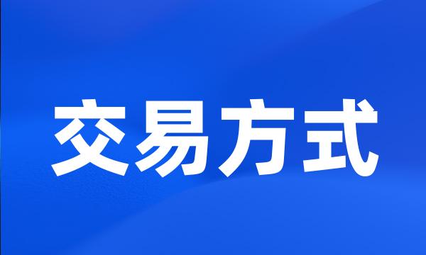 交易方式