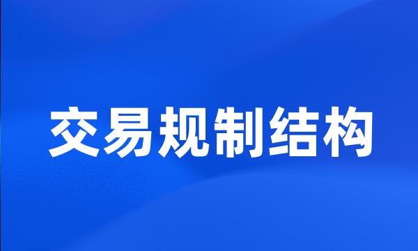 交易规制结构