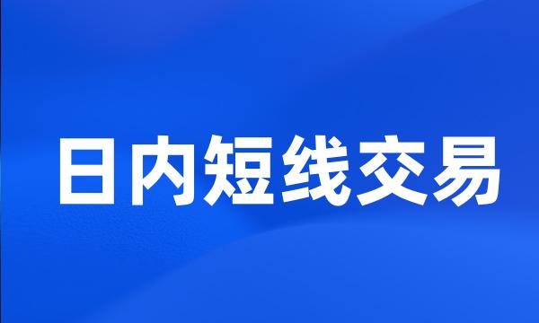 日内短线交易