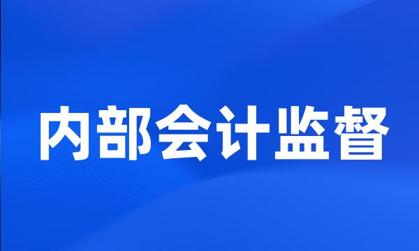 内部会计监督