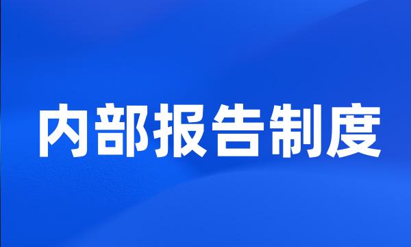 内部报告制度