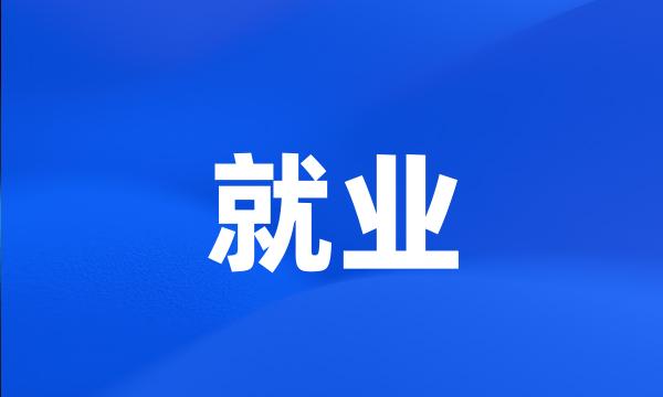 就业