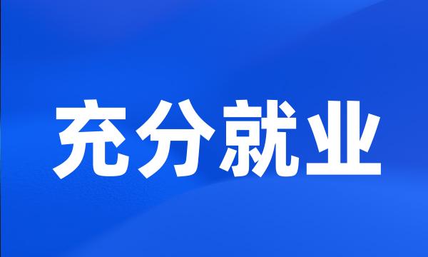 充分就业