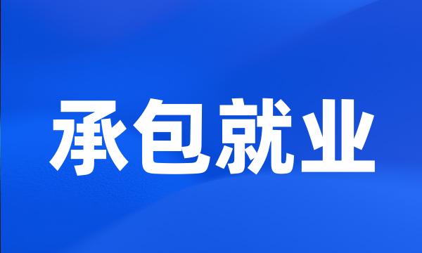 承包就业