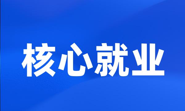 核心就业