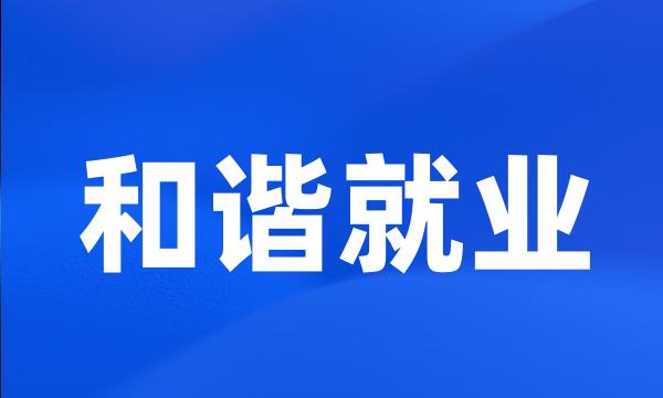 和谐就业