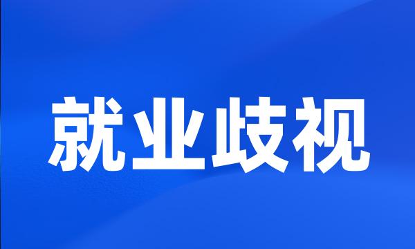 就业歧视