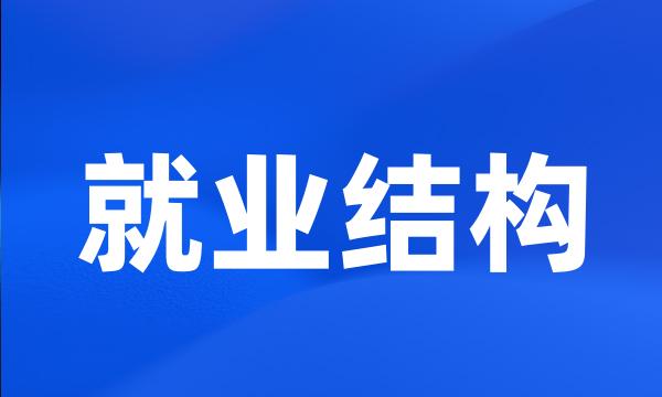 就业结构