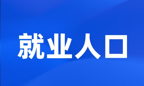 就业人口