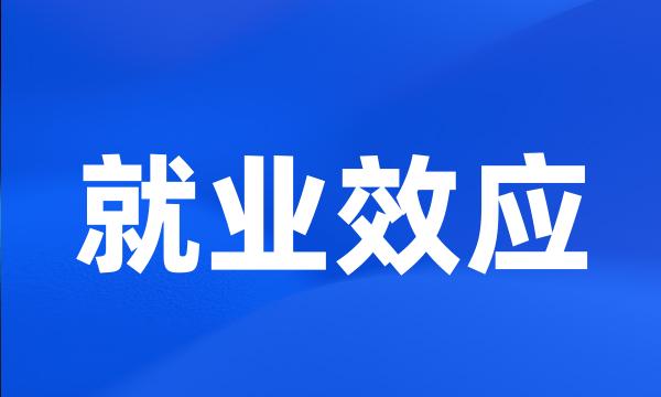 就业效应