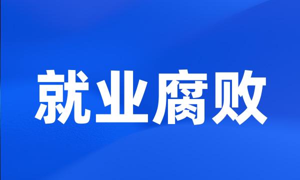 就业腐败