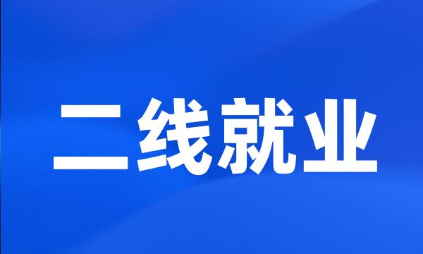 二线就业