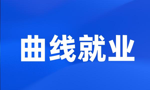 曲线就业