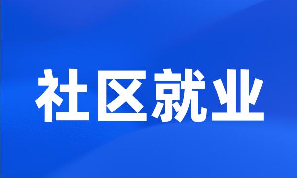 社区就业