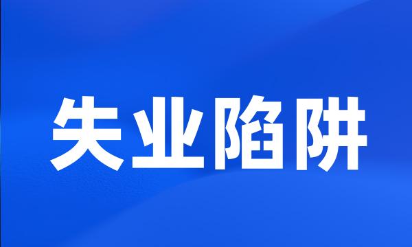 失业陷阱