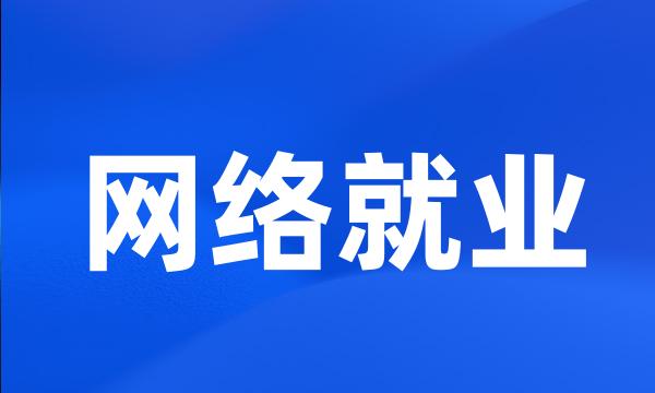 网络就业