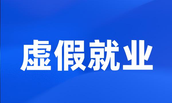 虚假就业