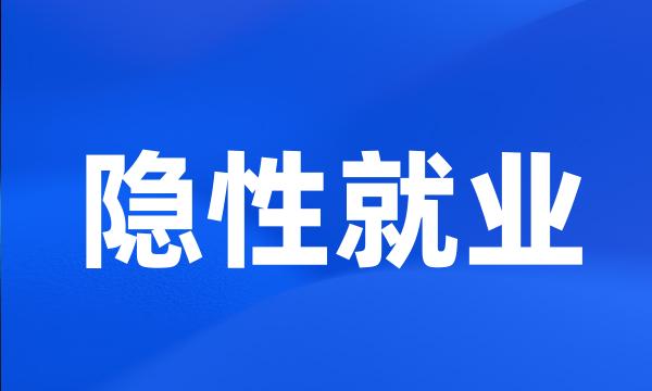 隐性就业