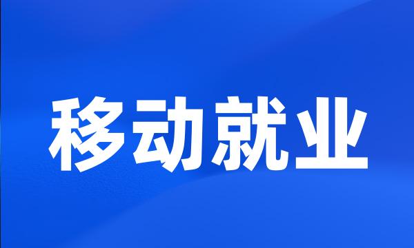 移动就业