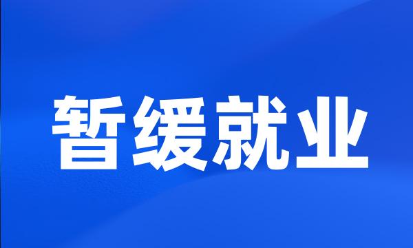 暂缓就业