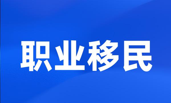 职业移民